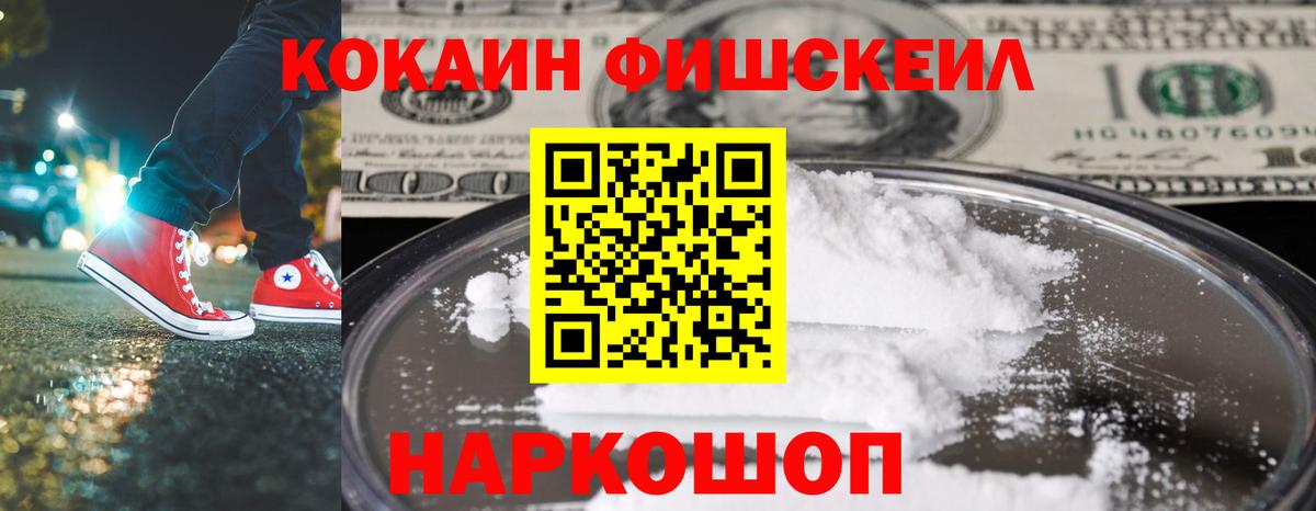 Кокаин VHQ  Cocaine  Октябрьский  Вход с VPN  Cocaine Fish Scale 