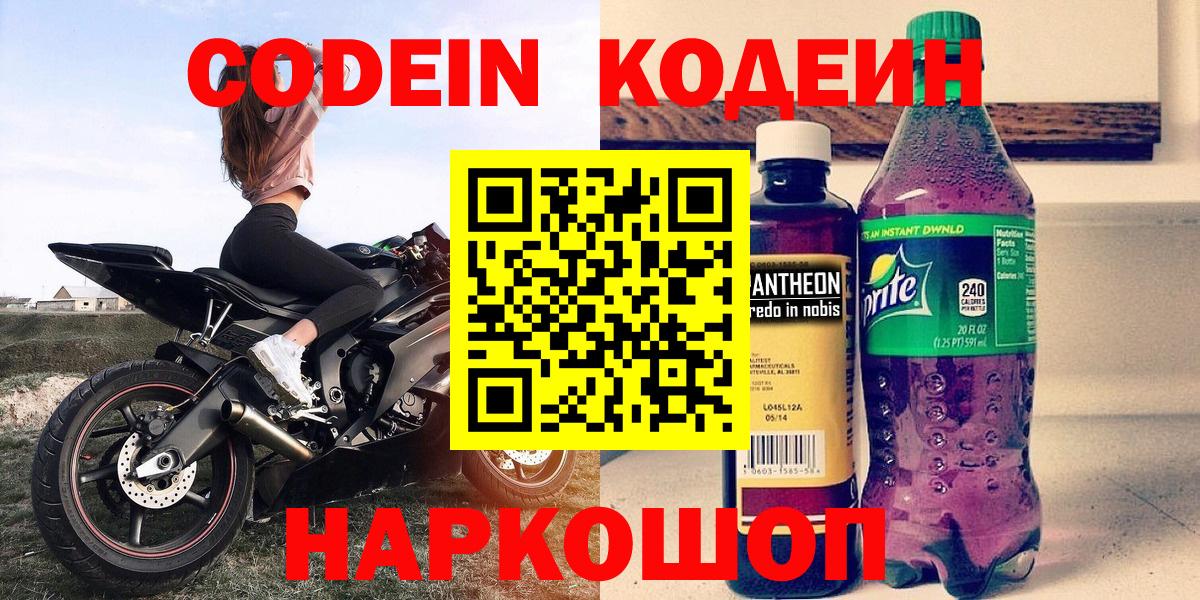 Codein напиток Lean (лин) Октябрьский